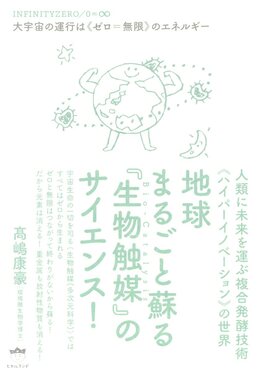 地球まるごと蘇る『生物触媒』のサイエンス! | 誠品線上
