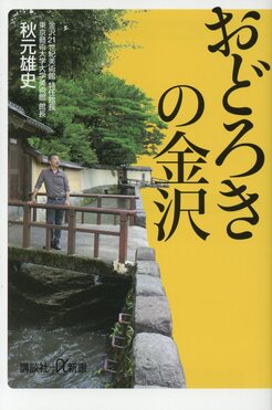 おどろきの金沢 講談社+α新書 758-1C