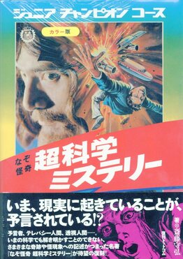 なぞ怪奇超科学ミステリー ジュニアチャンピオンコース(復刻版) | 誠品線上