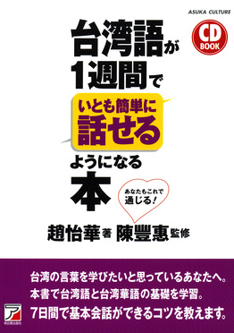 台湾話 超簡単！ MP3 CD付き 台湾語 台湾語が1週間でいとも簡単に話せるようになる本 CD BOOK | 誠品線上
