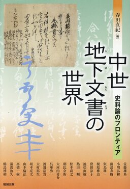 最新モデル 阿蘇カルデラの地域社会と宗教 清文堂 息苦しかっ 人文