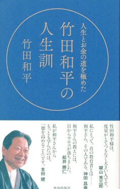 竹田和平の人生訓| 誠品線上