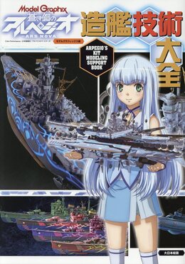 蒼き鋼のアルペジオ-アルス・ノヴァ-造艦技術大全 | 誠品線上