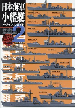 日本海軍小艦艇ビジュアルガイド 2 護衛艦艇編: 模型で再現 第二次大戦の日本艦艇