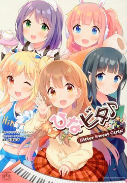 ひなビタ♪Bitter Sweet Girls! IDコミックス | 誠品線上