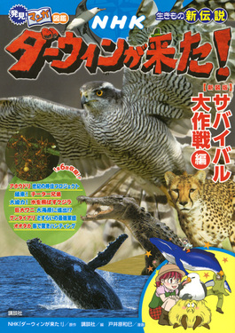 NHKダーウィンが来た!サバイバル大作戦編 生きもの新伝説(新装版