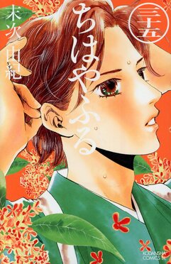 ちはやふる 35