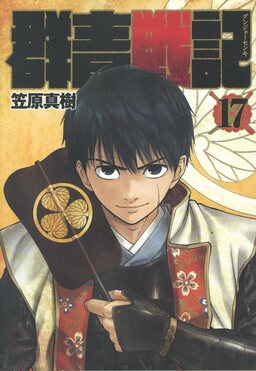 群青戦記 17 ヤングジャンプコミックス | 誠品線上