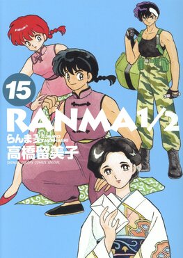 らんま1 2 15 少年サンデーコミックススペシャル | 誠品線上