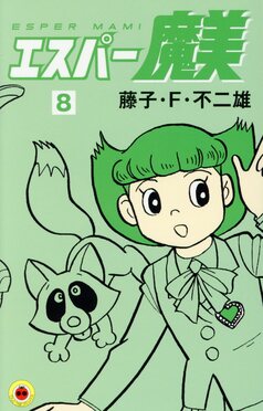 エスパー魔美 8