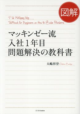 図解マッキンゼー流入社1年目 問題解決の教科書 | 誠品線上