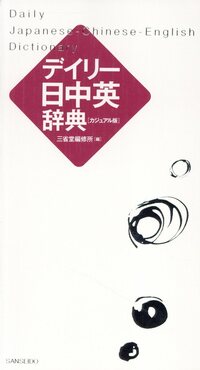 デイリー日中英辞典 (カジュアル版)