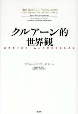クルアーン的世界観 誠品線上