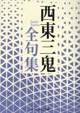 変身(西東三鬼) / 雨と夢の本屋 / 古本、中古本、古書籍の通販は