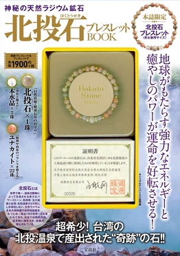 神秘の天然ラジウム鉱石北投石ブレスレットBOOK | 誠品線上