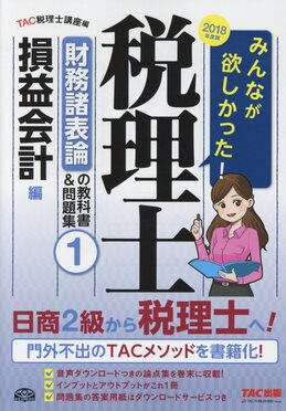 人気が高い みんなが欲しかった!税理士財務諸表論の教科書&問題集 2018 1 ビジネス・経済