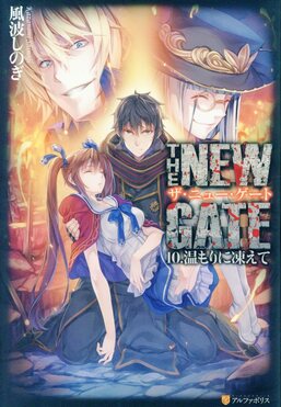 THE NEW GATE 10. | 誠品線上