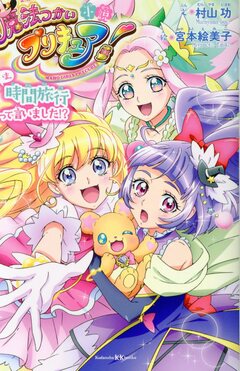 魔法つかいプリキュア! オフィシャルコンプリートブック / 宮本絵美子 ワークス 魔法つかいプリキュア! オフィシャルコンプリートブック / 宮本