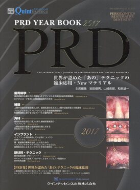 3P0235◆PRD YEAR BOOK 2017 (別冊ザ・クインテッセンス) 岩田 健男, 山崎 長郎他(ク）