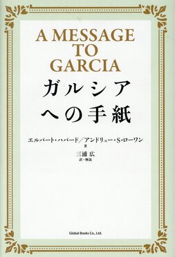 ガルシアへの手紙 誠品線上