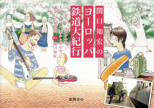 関口知宏のヨーロッパ鉄道大紀行 | 誠品線上