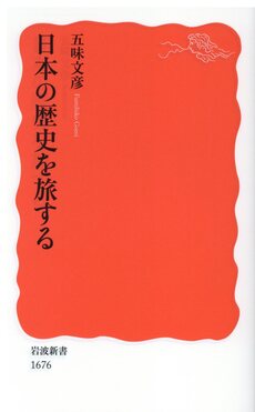 日本の歴史を旅する 岩波新書 新赤版1676 | 誠品線上