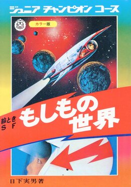 絵ときSFもしもの世界 ジュニアチャンピオンコース(復刻版) | 誠品線上