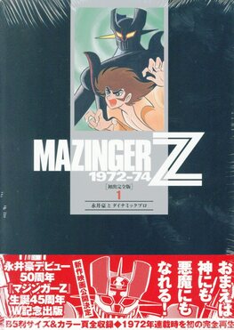 マジンガーZ 1972-74 ［初出完全版］ 全4巻（永井豪と