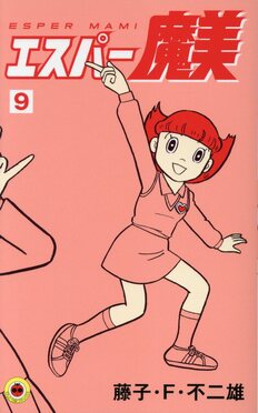 エスパー魔美 9