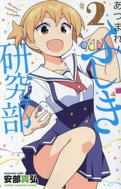 あつまれ!ふしぎ研究部 #2 少年チャンピオンコミックス