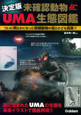 決定版未確認動物UMA生態図鑑 | 誠品線上