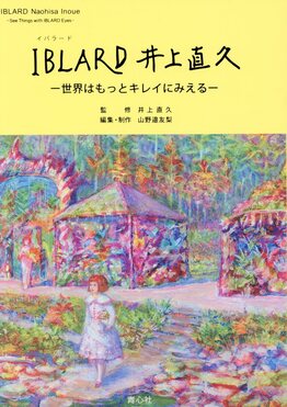 IBLARD 井上直久: 世界はもっとキレイに見える | 誠品線上