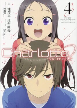 Charlotte 4 電撃コミックスNEXT N127-04 | 誠品線上
