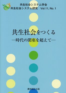 共生社会をつくる 共生社会システム研究 第11巻第1号 誠品線上