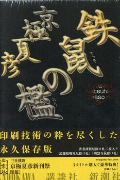 鉄鼠の檻 豪華愛蔵版 | 誠品線上