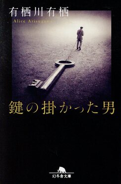 鍵の掛かった男 (文庫)