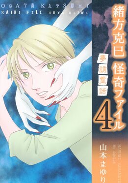 緒方克巳怪奇ファイル 4 エムビーコミックス 496