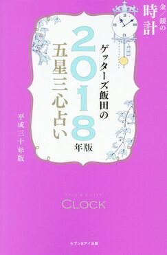 ゲッターズ飯田 五星 金の時計 セール ２０１８