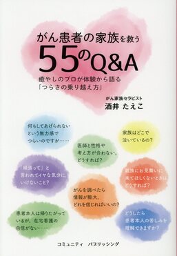 がん患者の家族を救う55のQ&A | 誠品線上