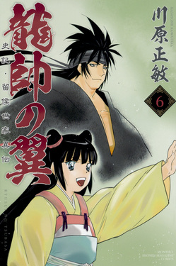 龍帥の翼 史記・留侯世家異伝 6 月刊少年マガジンKC 1607 | 誠品線上