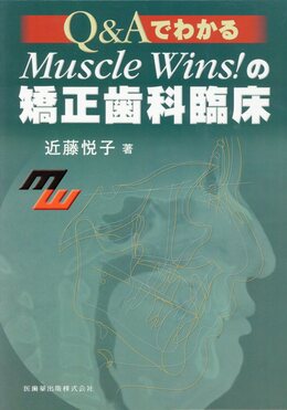 Q&AでわかるMuscle Wins!の矯正歯科臨床 Q&AでわかるMuscle Wins!の矯正歯科臨床 | 近藤 悦子 |本 | 通販