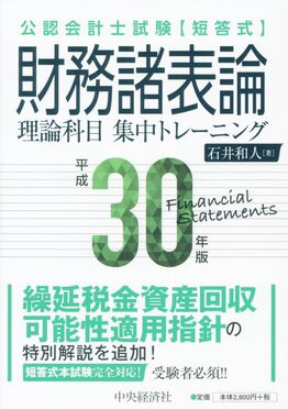【中古】 短答式財務諸表論理論科目集中トレーニング第3版 公認会計士試験短答式財務諸表論理論科目集中トレーニング 【中古