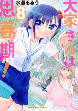 【激レア】大家さんは思春期! サイン本　水瀬るるう 大家さんは思春期! 8 | 誠品線上