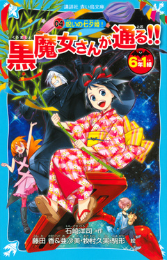 6年1組黒魔女さんが通る!! 04 講談社青い鳥文庫 217-41 | 誠品線上