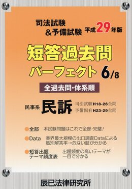 司法試験&予備試験短答過去問パーフェクト6 平成29年版民事系民訴| 誠