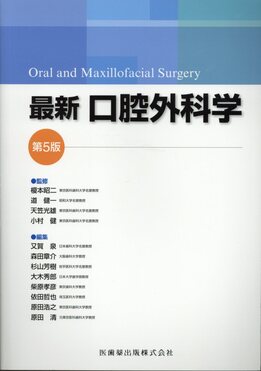 口腔外科学 口腔外科学 第4版／医歯薬出版株式会社
