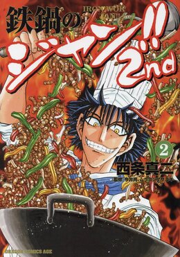 鉄鍋のジャン 各種・鉄牌のジャン 各種 計57冊 Amazon.co.jp: 鉄鍋のジャン!!2nd 1 (ドラゴンコミックスエイジ