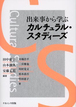 出来事から学ぶカルチュラル・スタディーズ | 誠品線上