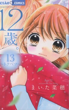 12歳。 13 ちゃおコミックス | 誠品線上