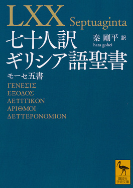 七十人訳ギリシア語聖書 講談社学術文庫 2465(文庫) | 誠品線上